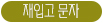 재입고 알림 신청